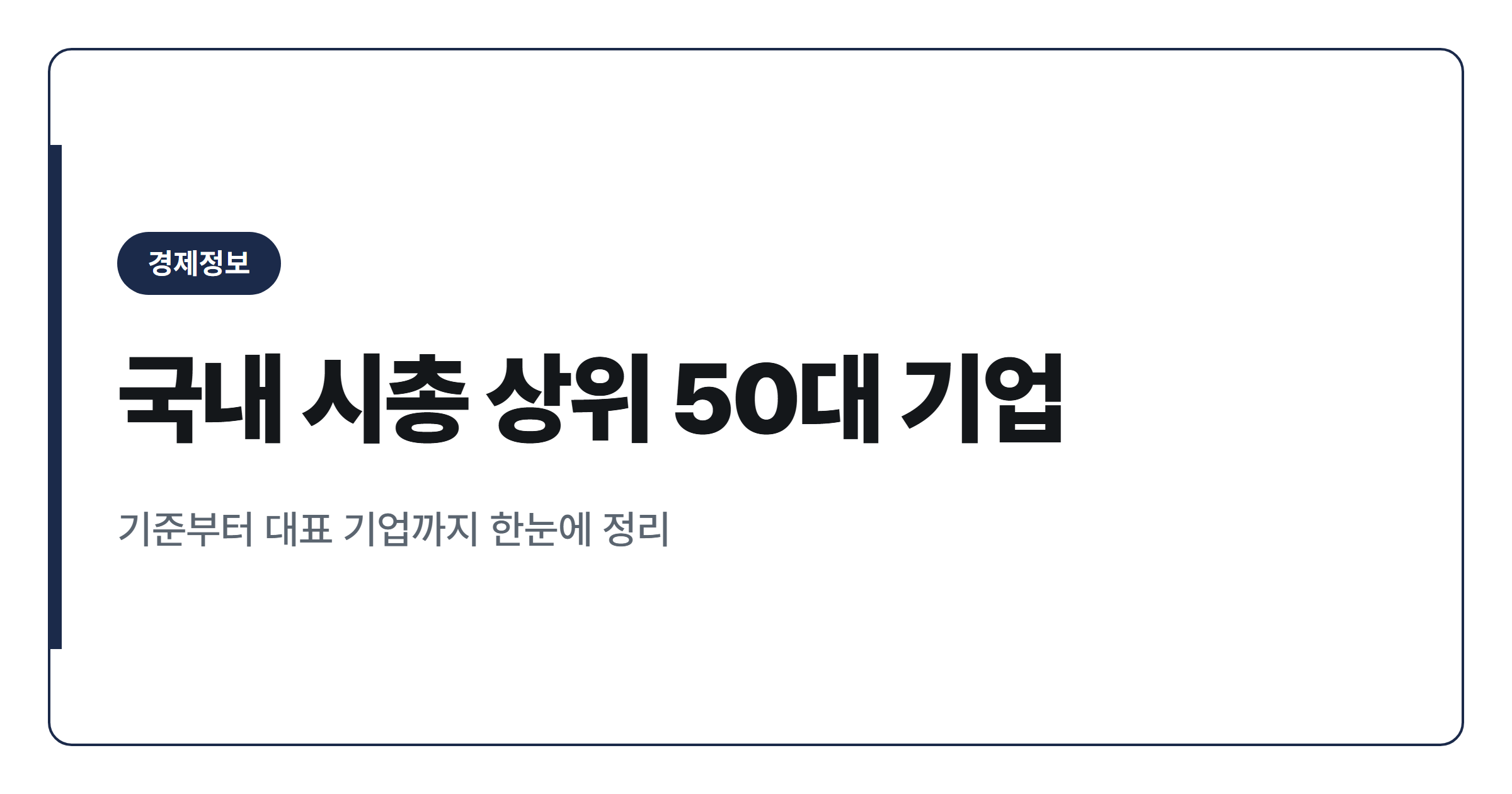 국내 시가총액 상위 50개 기업 순위 정리