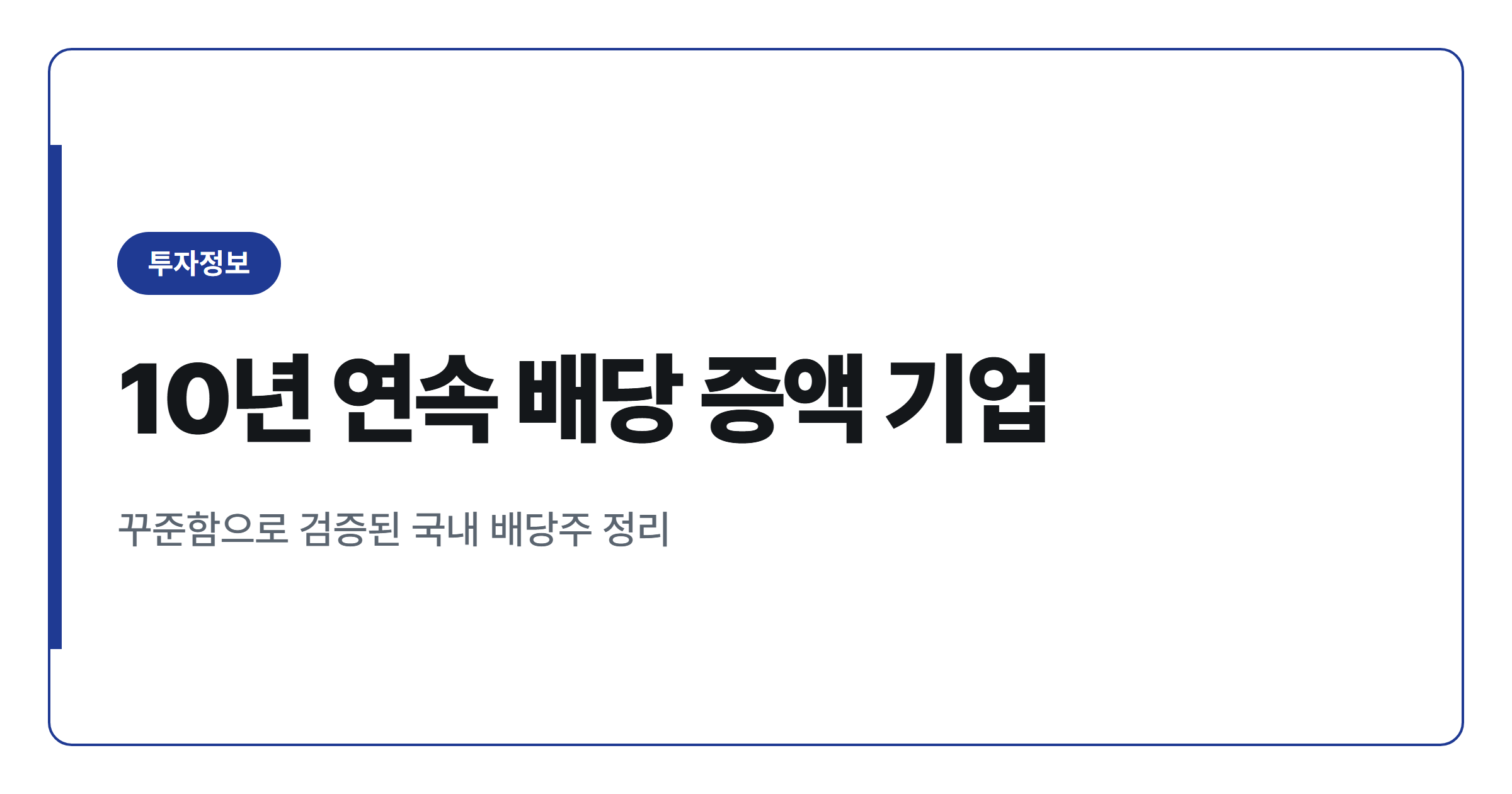 10년 연속 배당 증액 국내 기업 총정리