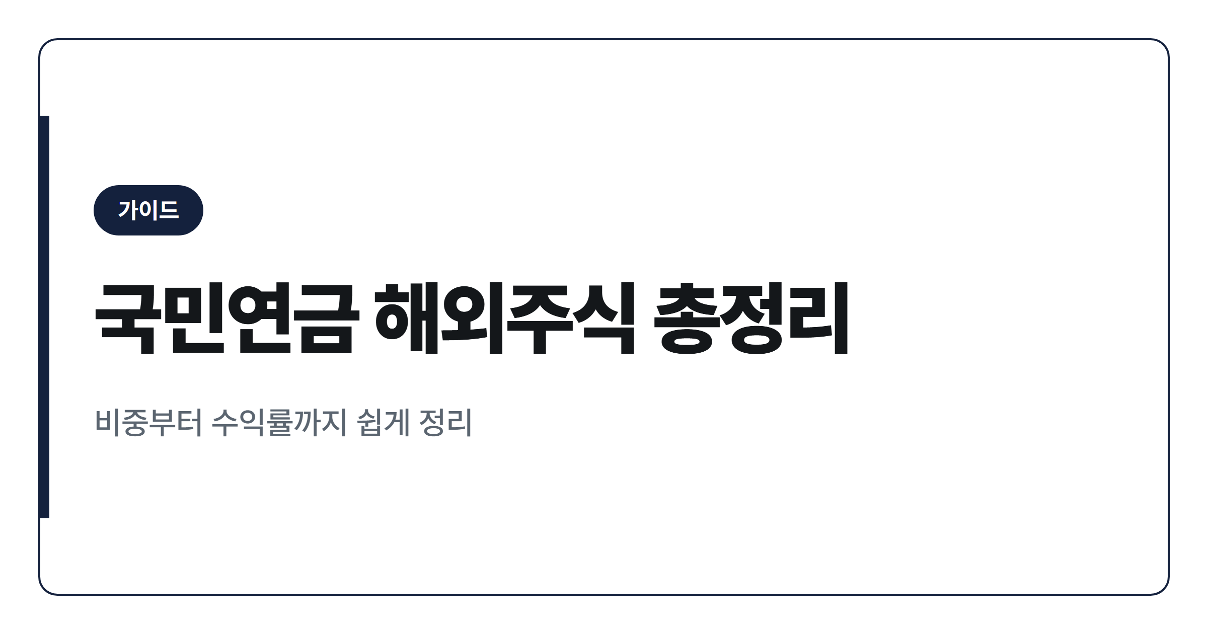 국민연금 해외주식 투자 비중과 수익률 구조 정리