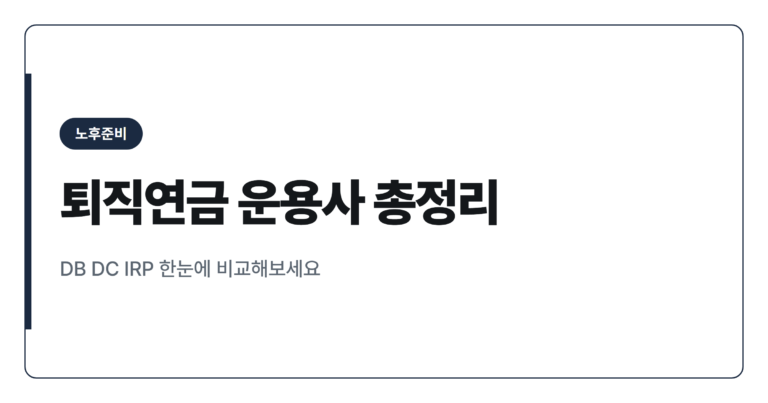 퇴직연금 DB DC IRP 운용사 자산 순위 정리