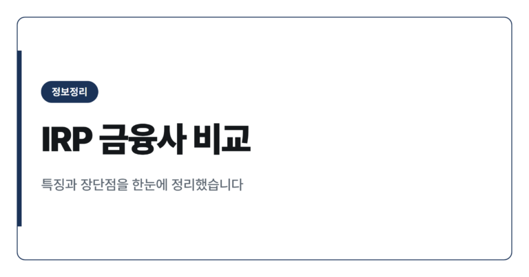 IRP 계좌 수익률 우수 금융사 비교 총정리
