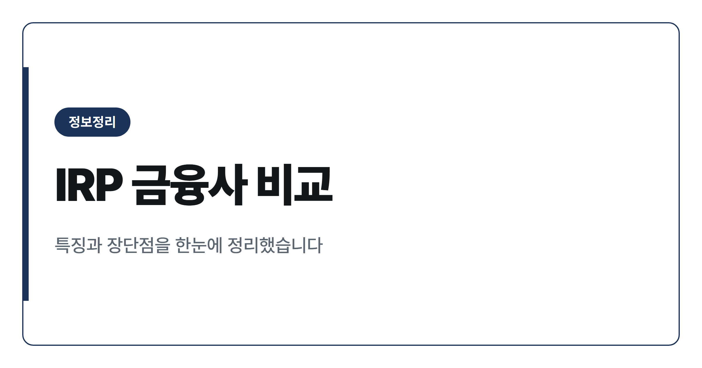IRP 계좌 수익률 우수 금융사 비교 총정리