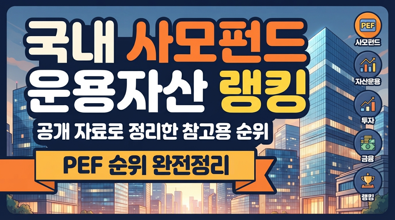 국내 PEF 운용자산 랭킹, 이렇게 읽으세요