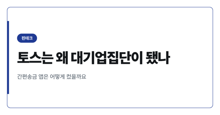 토스 대기업집단 지정 이유와 자산 5조원 돌파 배경