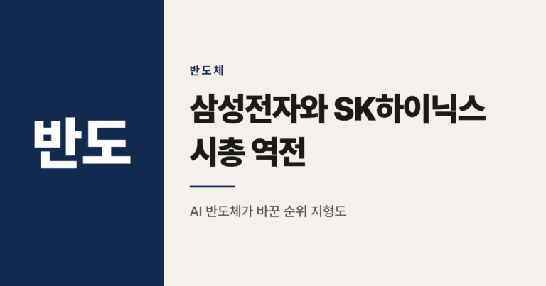 2026년 삼성전자 SK하이닉스 시가총액 순위 역전 총정리