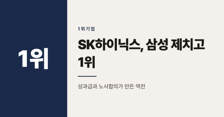 2026년 일하기 좋은 대기업 순위, SK하이닉스가 1위인 이유