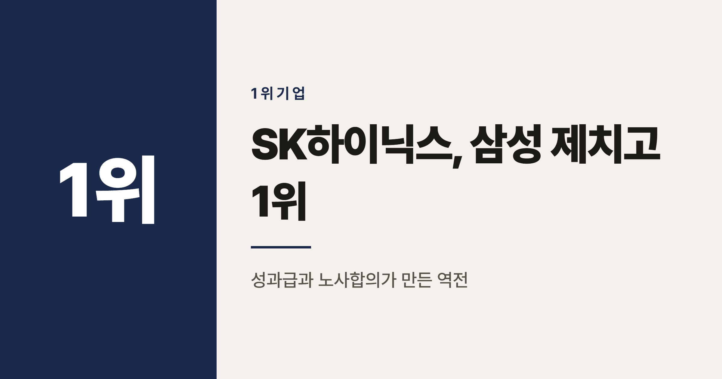 2026년 일하기 좋은 대기업 순위, SK하이닉스가 1위인 이유