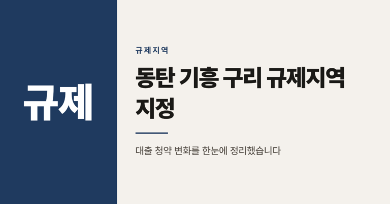 동탄 기흥 구리 규제지역 지정, 대출과 청약 이렇게 달라집니다