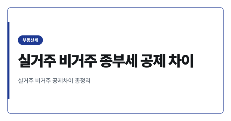 2026년 종부세 개편, 실거주 비거주 공제 차이