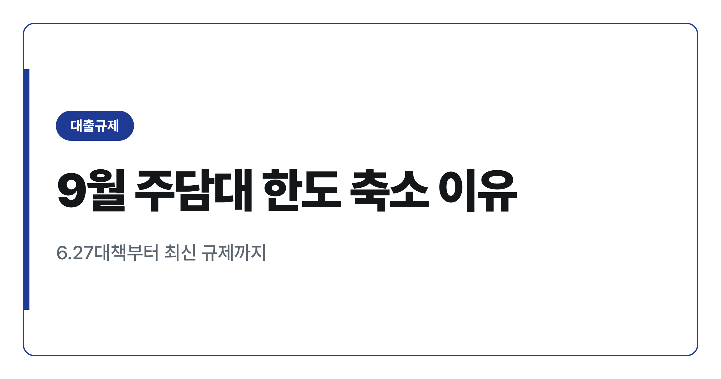 9월 주택담보대출 한도 줄어든 이유와 강화된 대출규제 정리