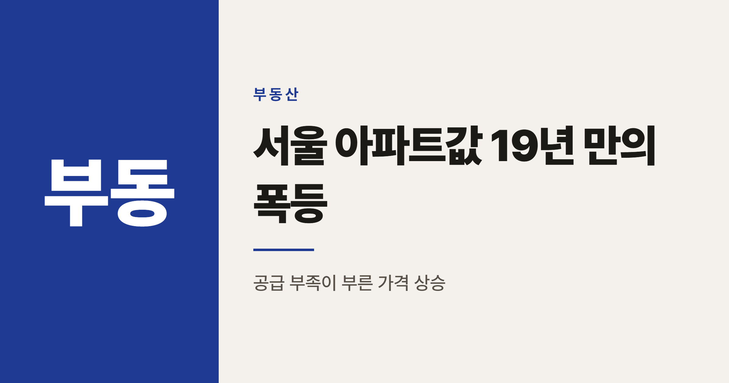 2025년 서울 아파트값, 19년 만에 최대 폭 상승한 이유