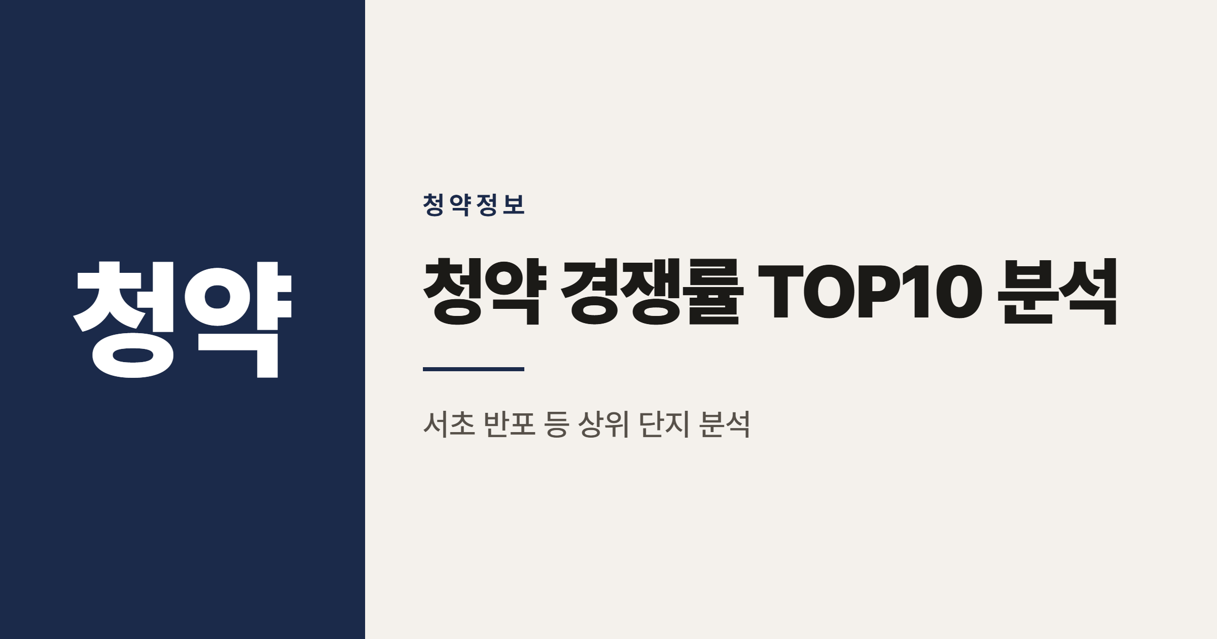 2026년 청약 경쟁률 TOP10, 서울이 차지한 이유