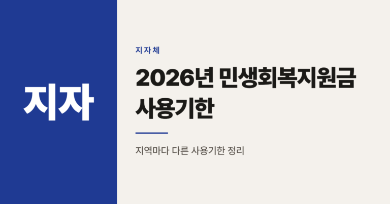 2026년 민생회복지원금 지자체별 사용기한 총정리