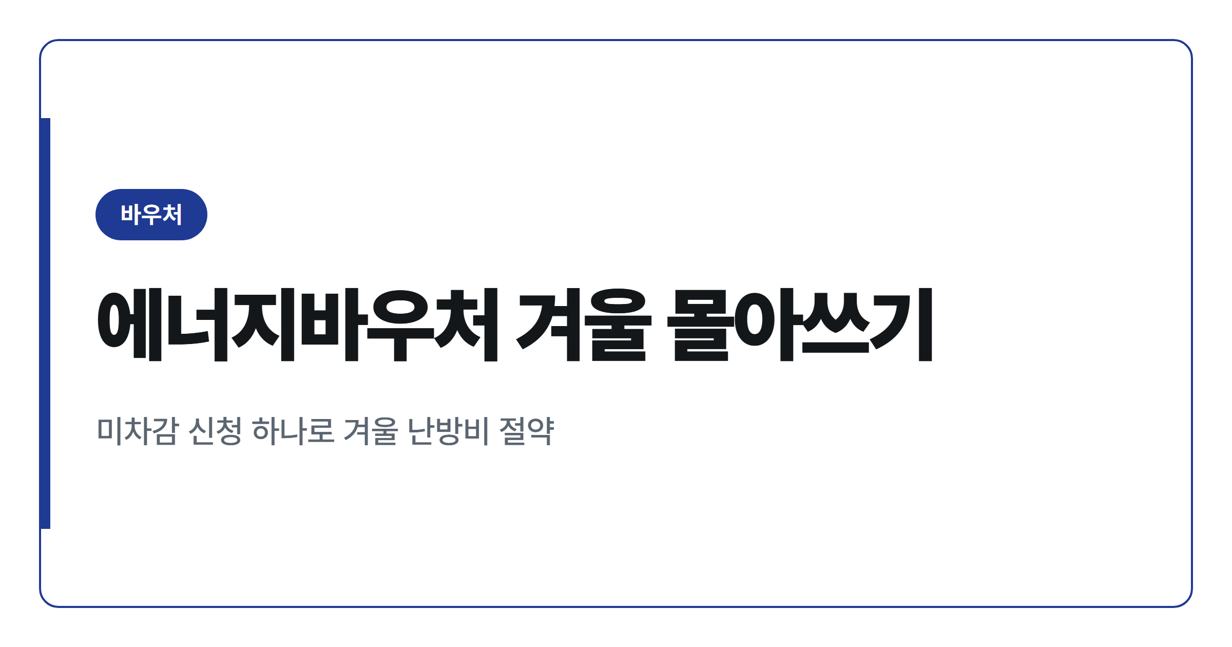 에너지바우처 여름에 못 썼다면 겨울에 몰아 쓰는 방법