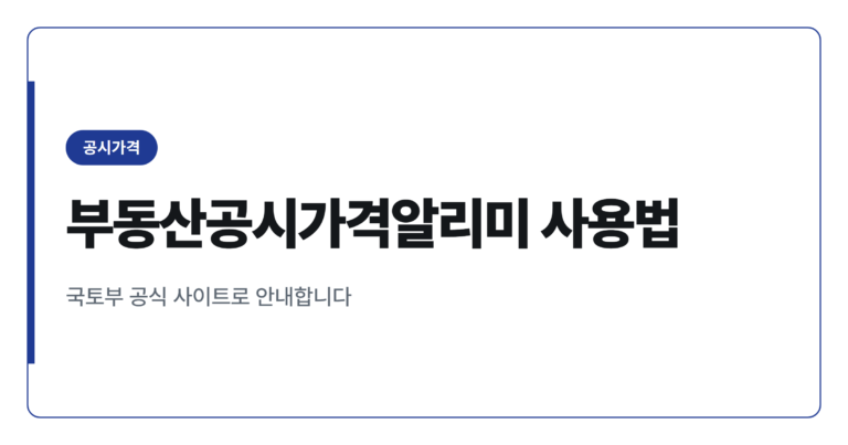 부동산공시가격알리미로 우리집 공시가격 조회하는 방법