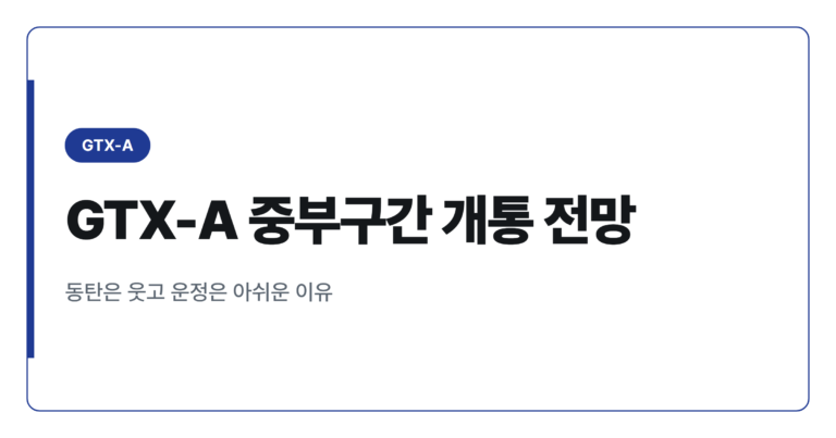 GTX-A 서울역~수서 하반기 개통, 수혜 신도시는 어디일까