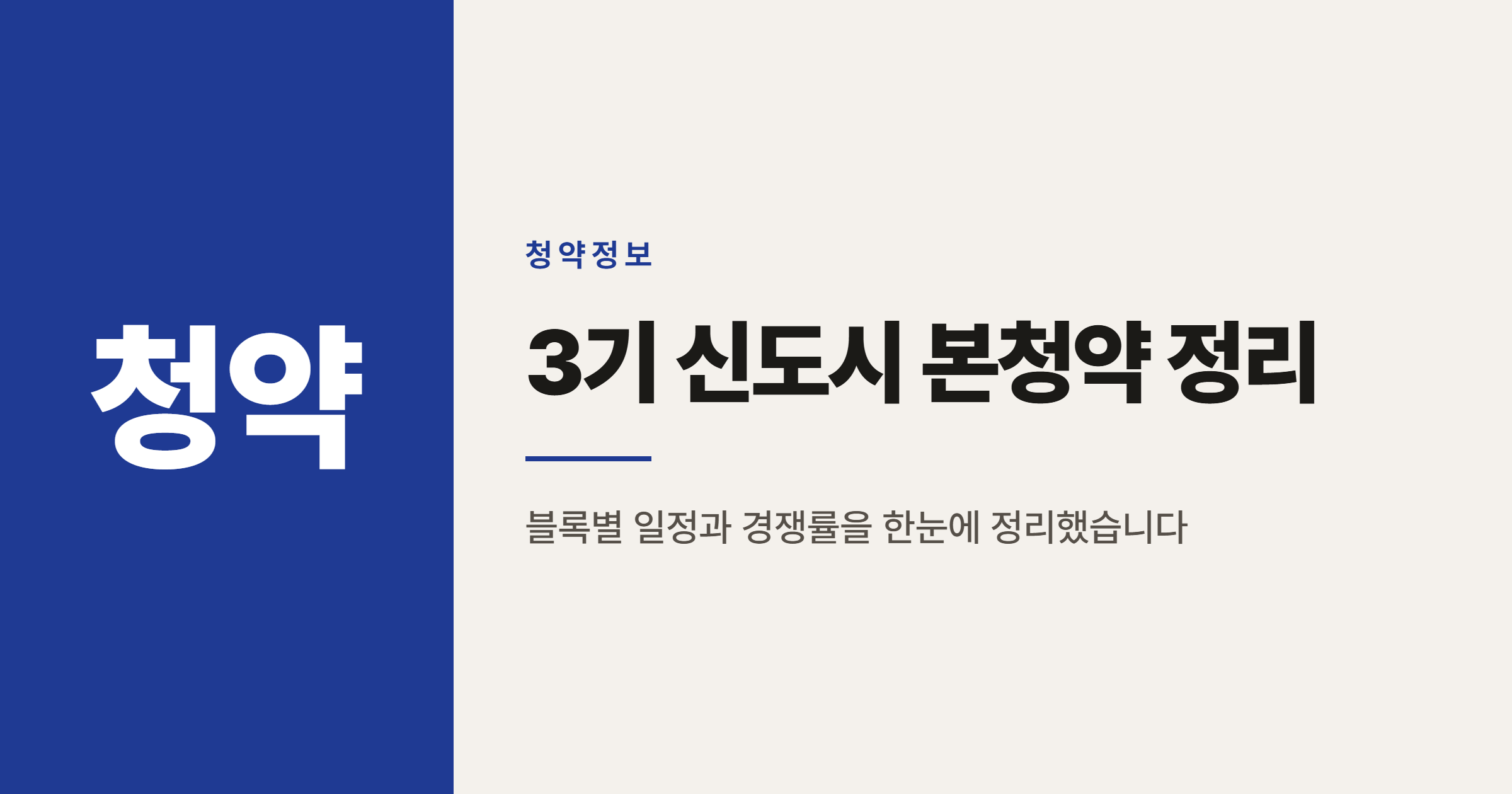 2026년 3기 신도시 본청약 정리, 창릉·왕숙2·계양 지금까지 일정