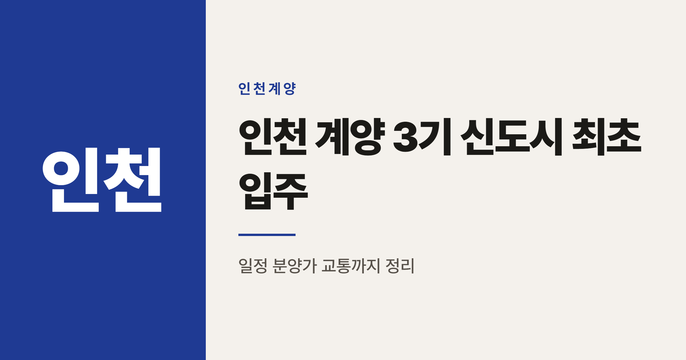 인천 계양 3기 신도시 최초 입주, 12월 달라지는 것들