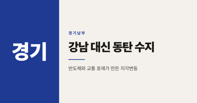 화성 동탄 용인 수지 집값, 왜 강남보다 더 올랐을까