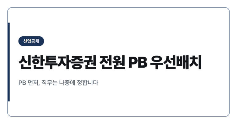 신한투자증권 하반기 공채, 전원 PB 우선배치로 바뀐 이유