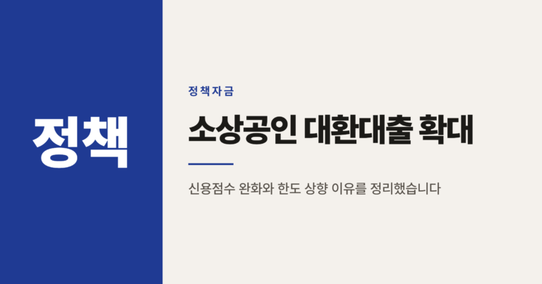 2026년 소상공인 대환대출, 가계대출 한도 5000만원으로 늘어난 이유