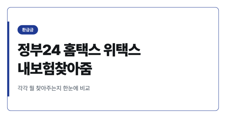 정부24 홈택스 위택스 내보험찾아줌 미환급금 조회 차이