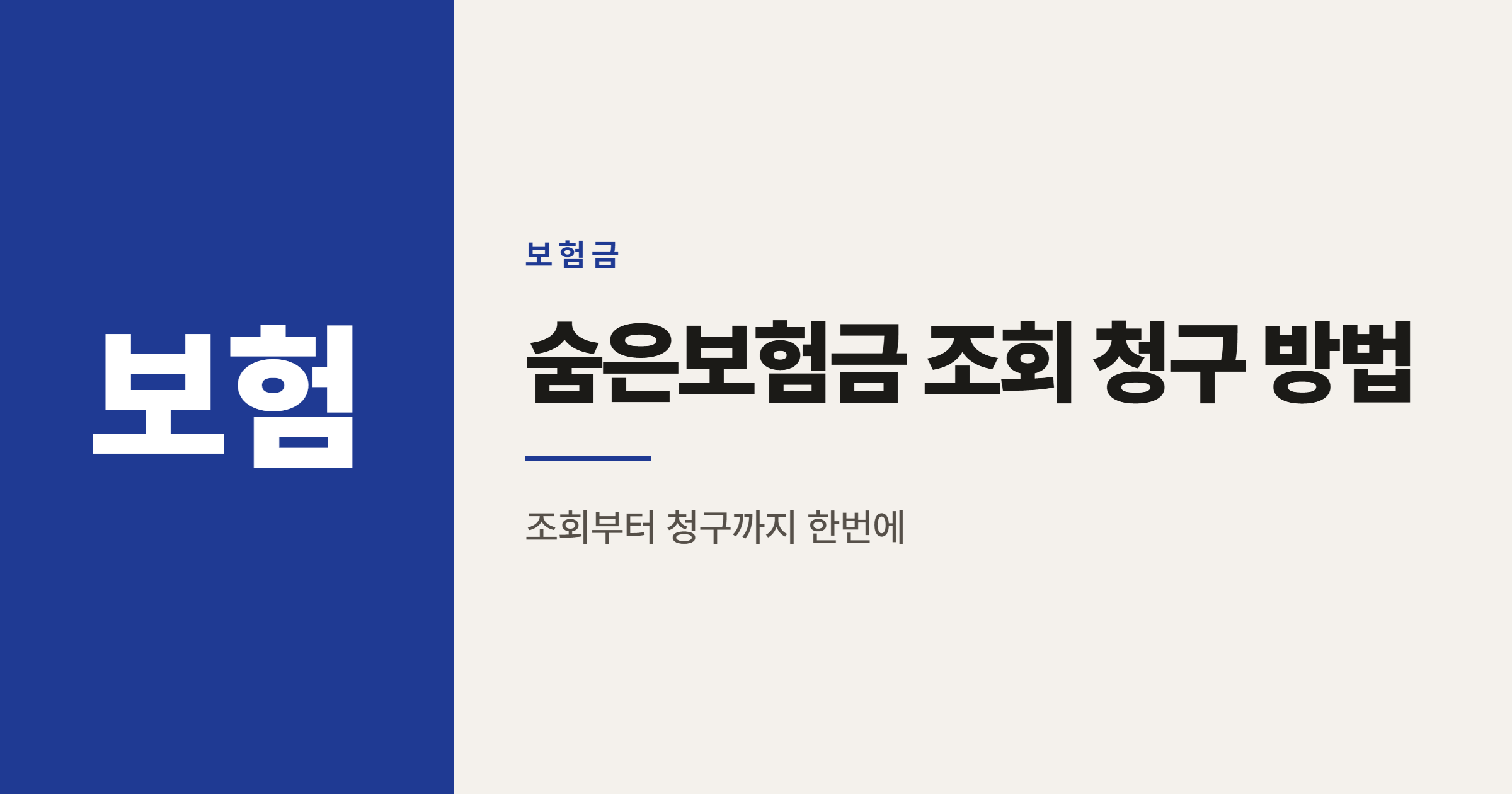 숨은보험금 10조3천억원, 내보험찾아줌 조회와 청구 방법
