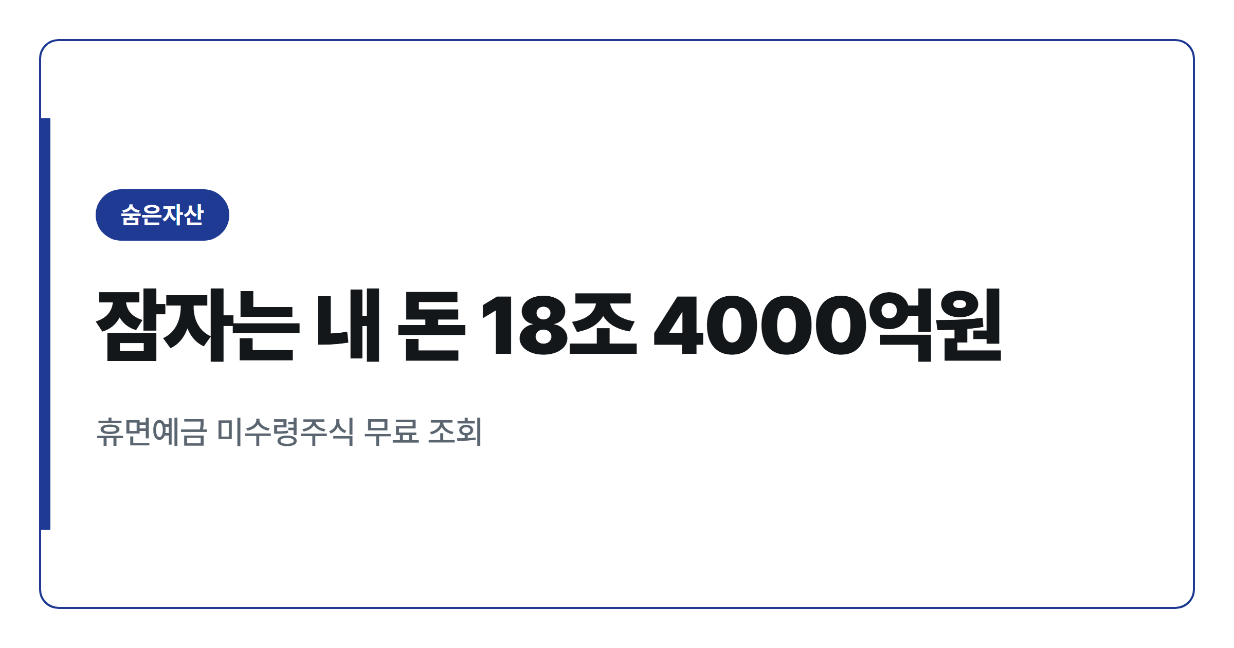 잠자는 내 돈 18조 4000억원, 파인에서 찾는 방법