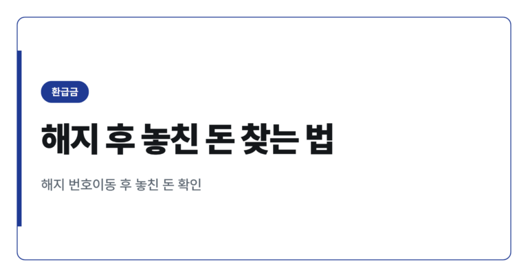통신비 미환급금 조회 방법, 스마트초이스로 해지 후 못 받은 돈 찾기