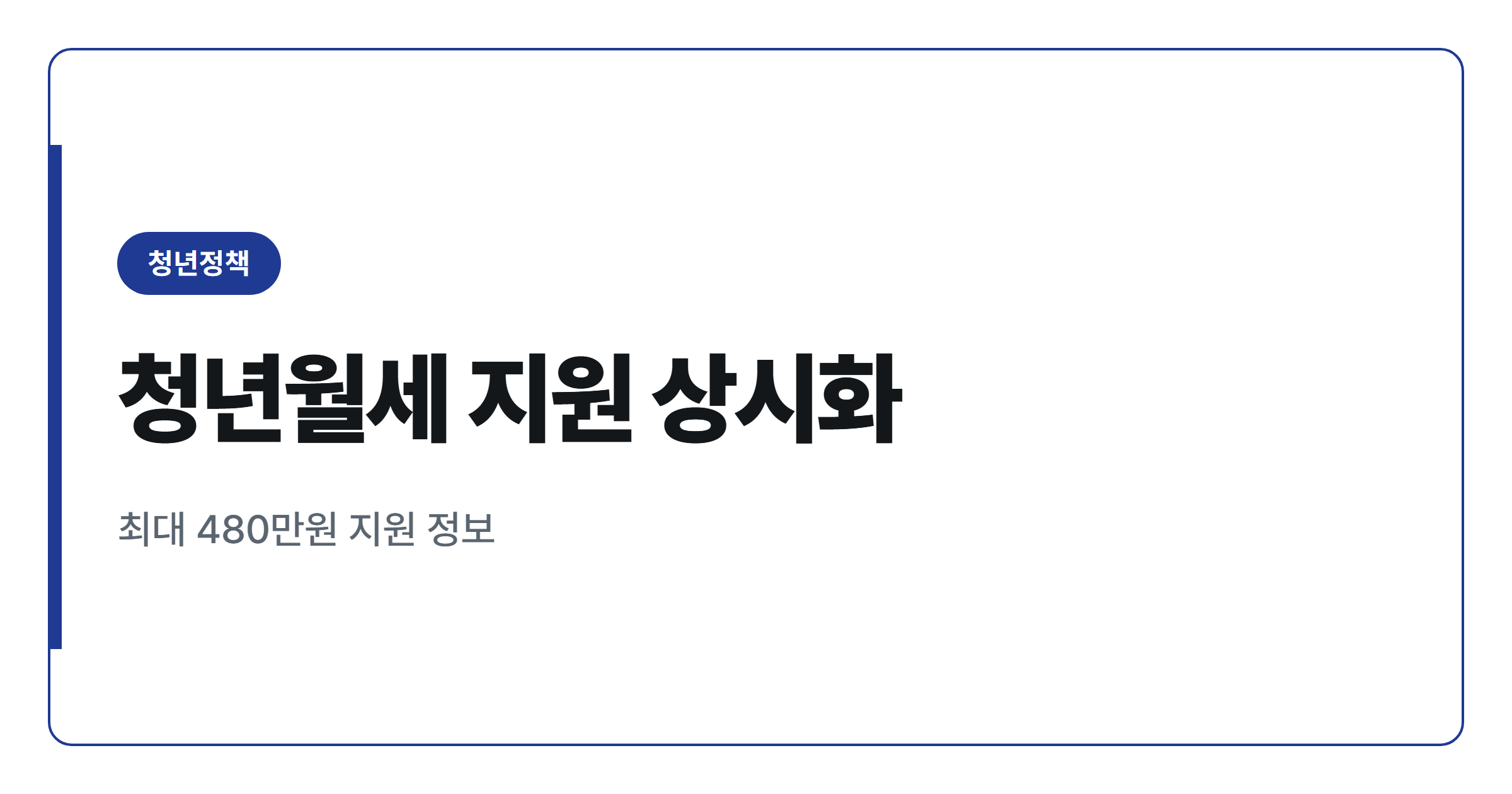2026년 청년월세 특별지원 상시화 완전정리