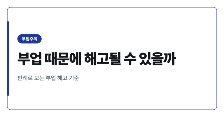 직장인 겸업, 해고까지 갈 수 있는 경우는 무엇일까