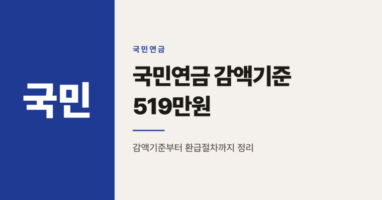 2026년 국민연금 감액기준 519만원, 나는 해당될까
