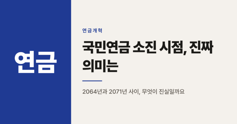 국민연금 기금 2071년 소진, 내 세대는 정말 받을 수 있을까