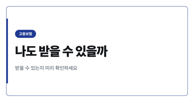 조기재취업수당 지급제외 300만원 하향, 나도 해당될까