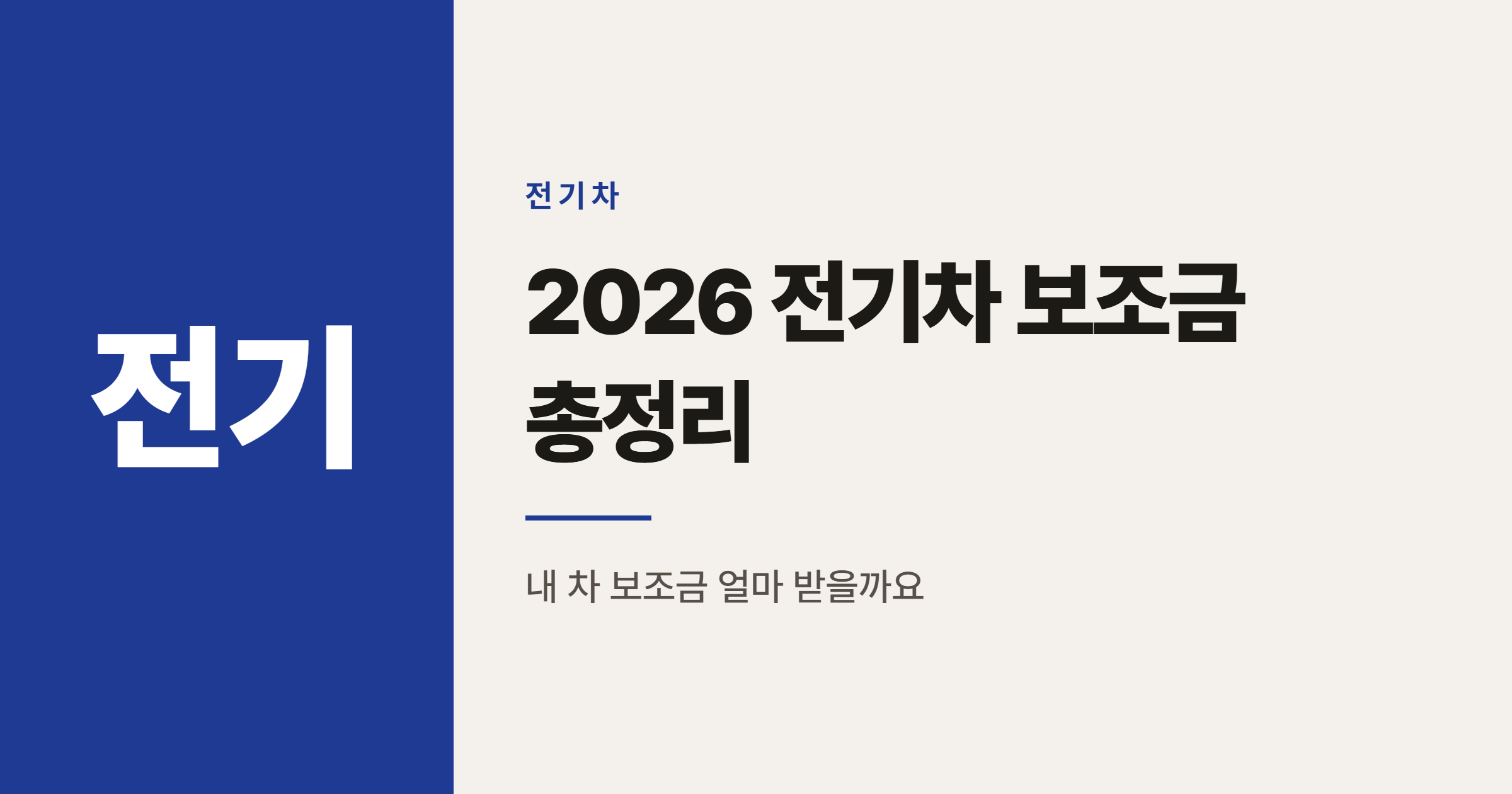 2026년 전기차 보조금 최대 680만원, 내 차는 얼마나 받을까