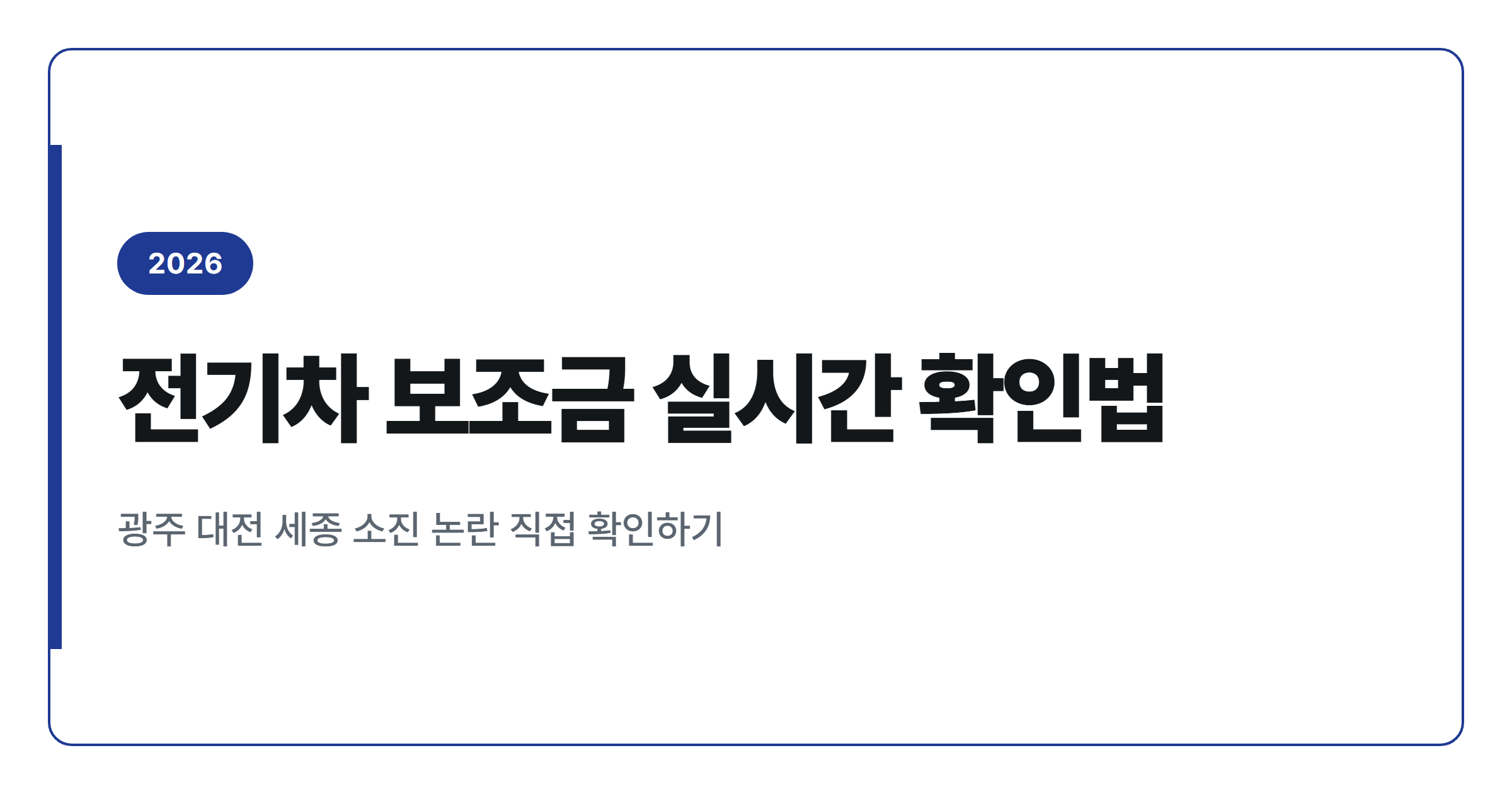 2026년 전기차 보조금 광주 대전 세종 소진 여부 실시간 확인법