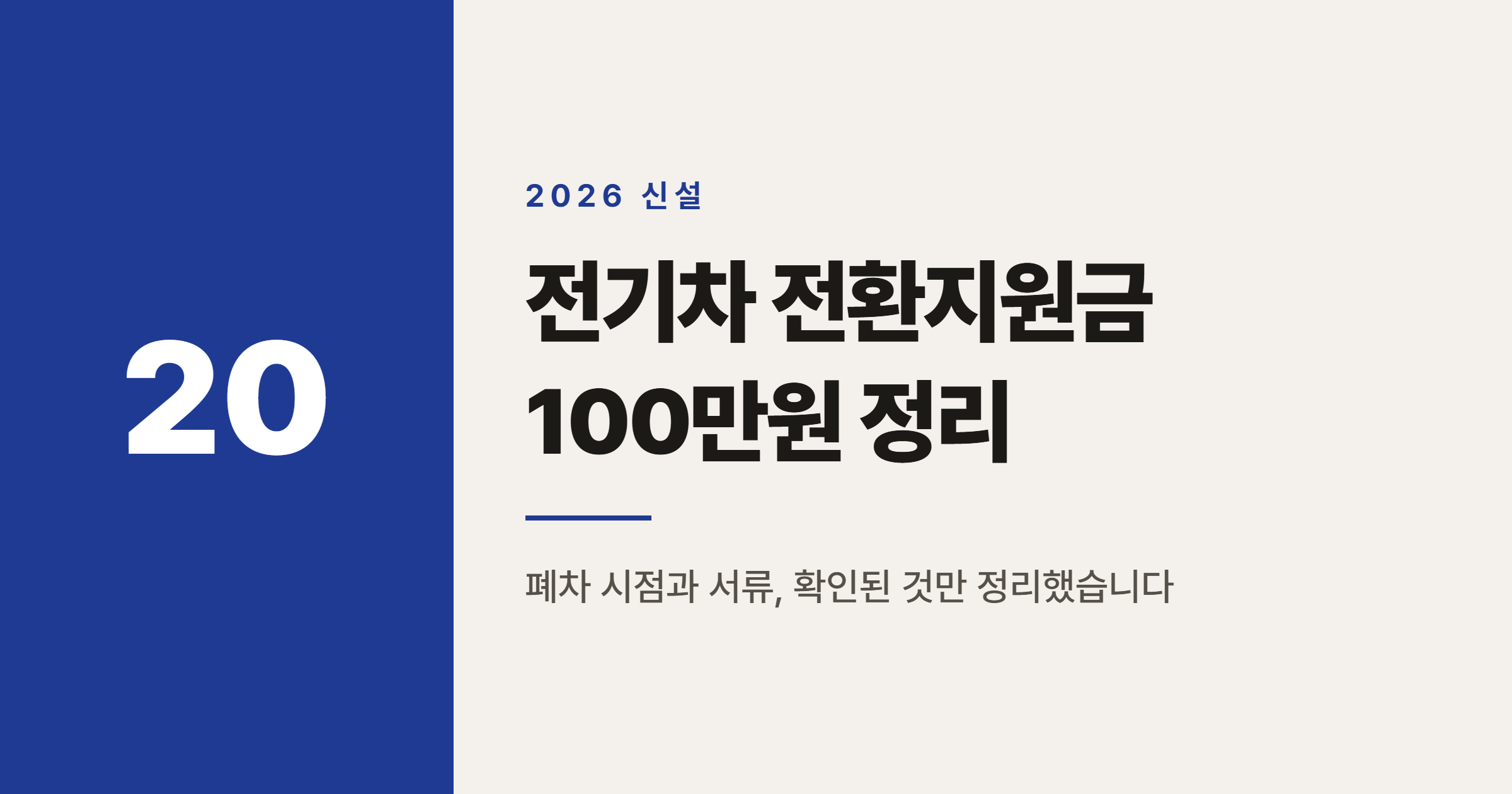 내연차 폐차 후 전기차 전환지원금 100만원, 시점과 서류 정리