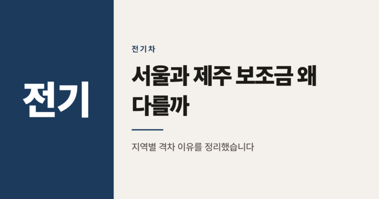 2026년 전기차 보조금, 서울과 제주는 왜 이렇게 다를까