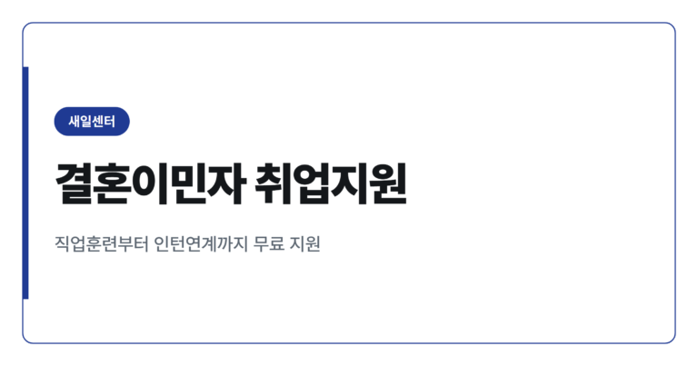 결혼이민자 취업지원, 새일센터 무료 직업훈련 총정리