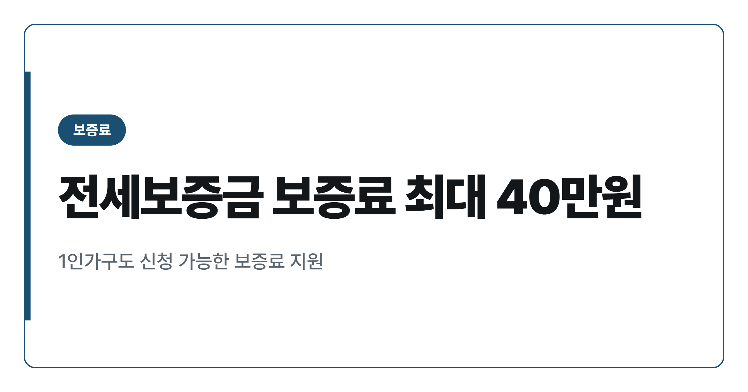 전세보증금 반환보증료 지원 확대, 1인가구는 얼마 받을까