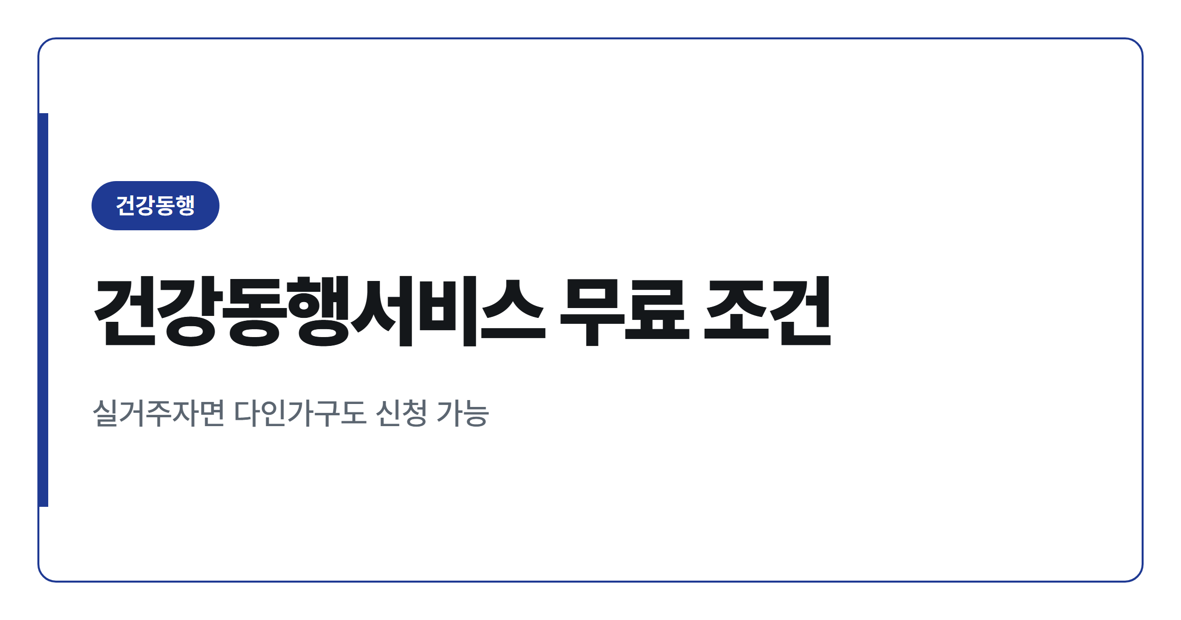 건강동행서비스, 1인가구 아니어도 연 48회 무료일까