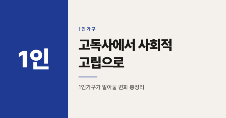 2026년 고독사에서 사회적 고립 예방으로, 1인가구가 알아둘 변화