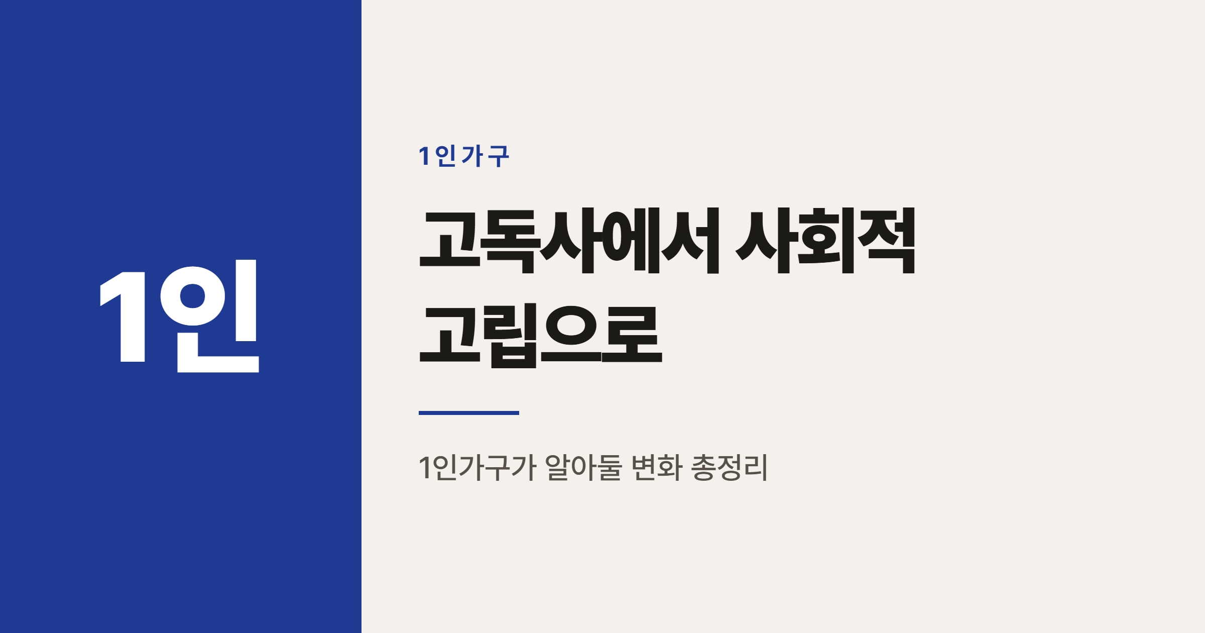 2026년 고독사에서 사회적 고립 예방으로, 1인가구가 알아둘 변화