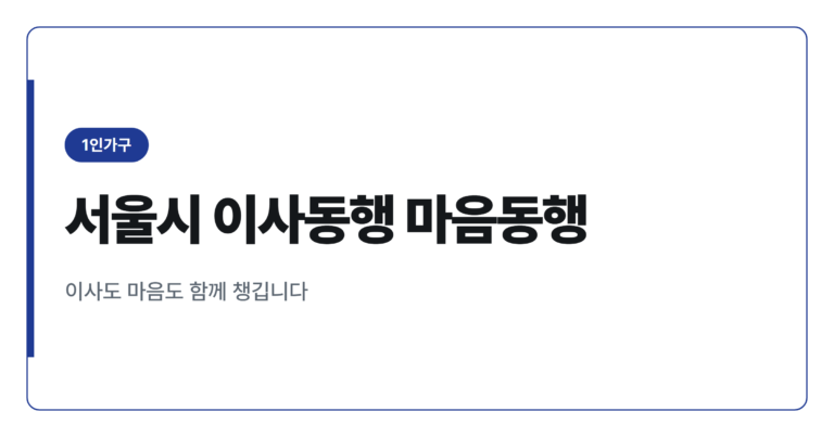 서울시 이사동행서비스 마음동행서비스 신청방법 정리