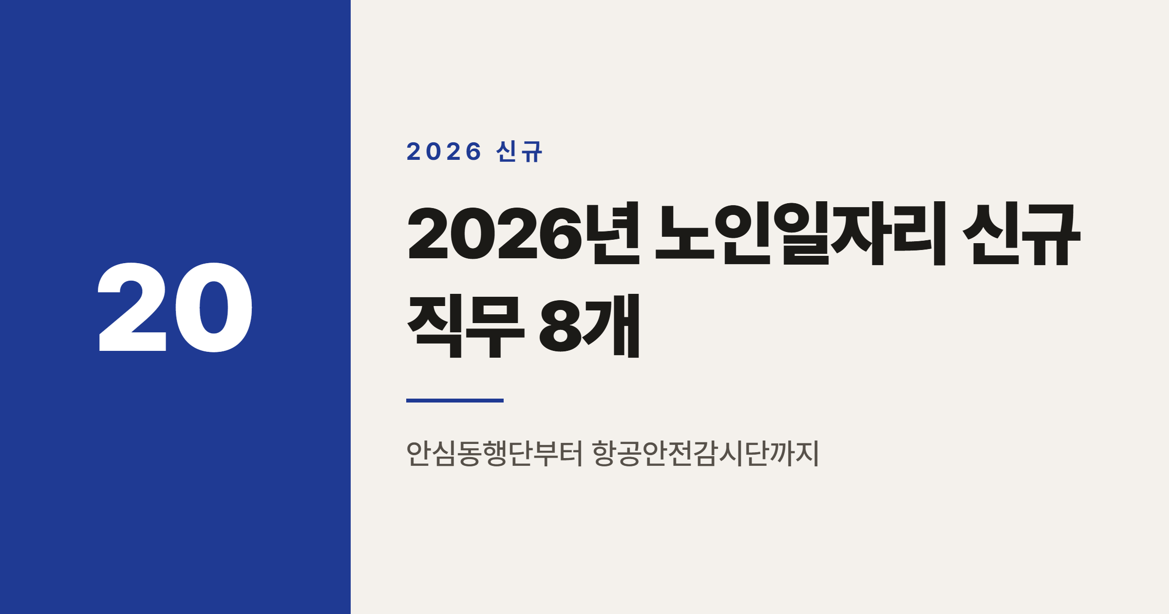 2026년 노인일자리 신규 직무 8개, 무슨 일을 하나요