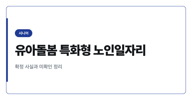 2026년 유아돌봄 특화형 노인일자리, 월 90만원 받는 조건