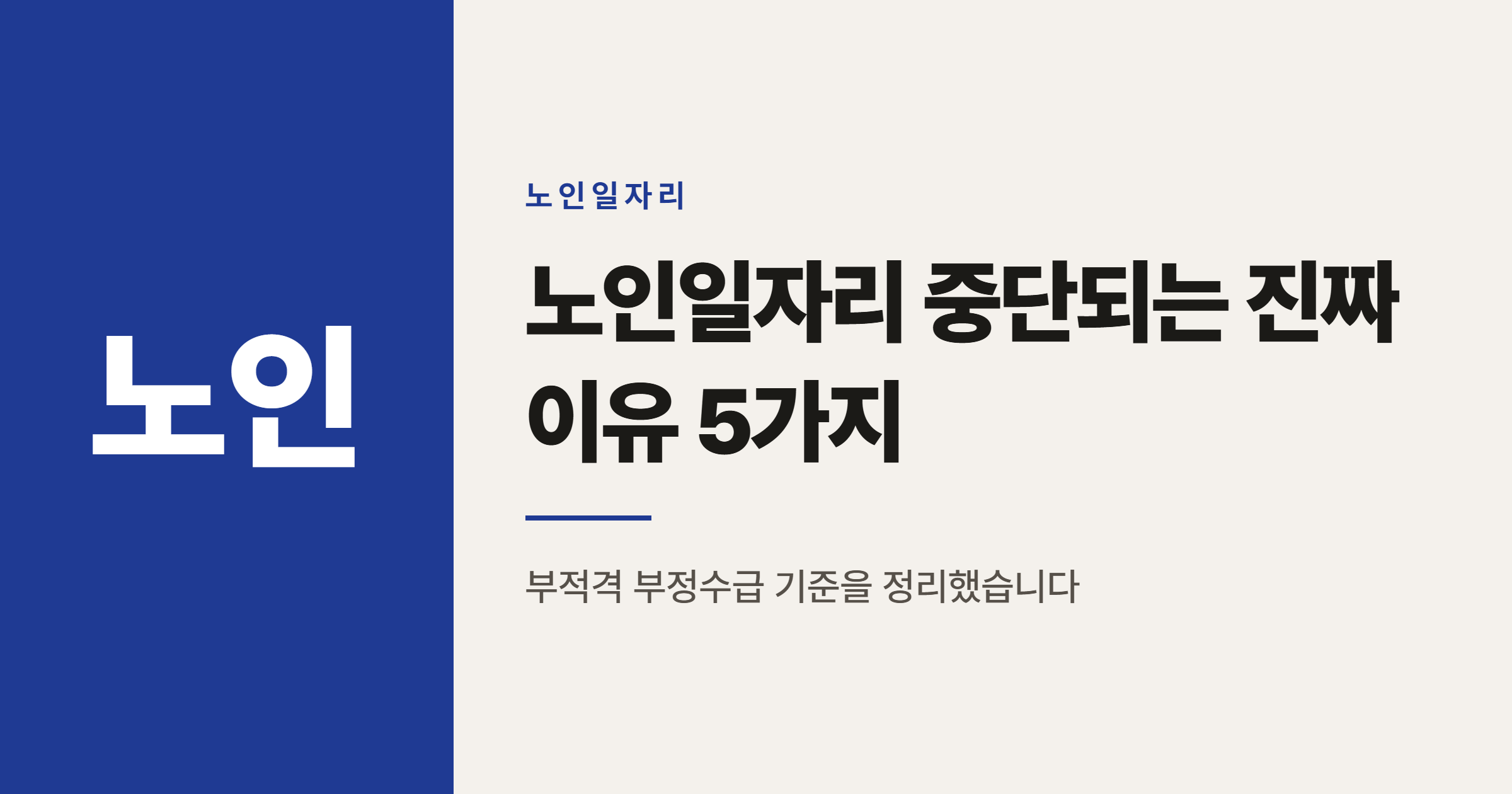 노인일자리 갑자기 중단되는 부적격 부정수급 사유 5가지