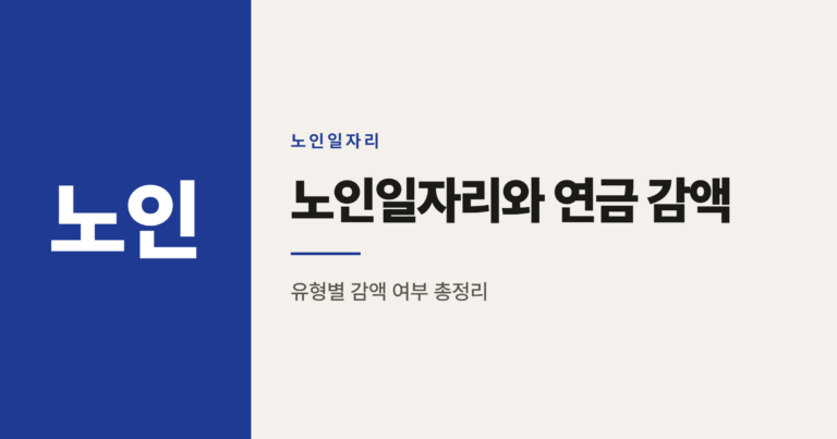 노인일자리 참여 시 기초연금 국민연금 감액될까