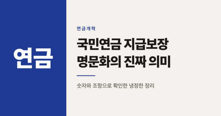 국민연금 지급보장 명문화 2026년 시행 진짜 의미는