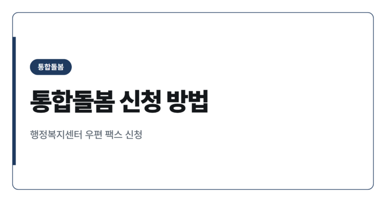 돌봄통합지원법 3월 27일 전국 시행, 65세 이상 통합돌봄 신청 방법